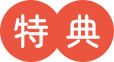 特典