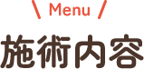 施術内容