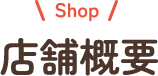 店舗概要